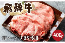 飛騨牛霜降り すき焼き 400g 牛肉 和牛 カタロース  20000円