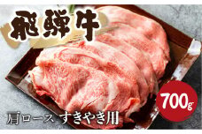 飛騨牛霜降り すき焼き 700g 牛肉 和牛 カタロース  35000円