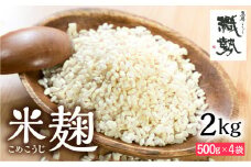 米麹 米こうじ 生麹 飛騨こうじ 2kg 国産米使用 国産 飛騨産 甘酒 あまざけ 塩麹 醤油麹 手作り 発酵