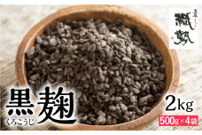米麹 米こうじ 生麹 飛騨こうじ 黒麹 2kg 国産米使用 国産 飛騨産 甘酒 あまざけ 手作り 発酵