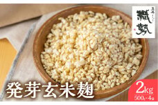 米麹 米こうじ 生麹 飛騨こうじ 発芽玄米麹 2kg 国産米使用 国産 飛騨産 甘酒 あまざけ 塩麹 醤油麹 手作り 発酵
