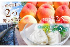 朝採れ 飛騨のこだわり桃 2.5kg(8-9玉) × モッツァレラチーズ 5個 / 個々でお届け / 桃 モモ 白桃 果物 フルーツ ギフト 贈答 産地直送 スイーツ フルーツ 旬 モモ 送料無料 チーズ 小分け 生乳 乳製品 フレッシュ 訳あり 定期便 30000円 3万円