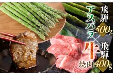 飛騨牛焼肉切り落とし400g × アスパラガス 500g / 個々でお届け / 飛騨牛 焼肉 切り落とし 400g 訳あり わけあり 不揃い ミックス 牛肉 肉 和牛 国産 アスパラガス アスパラ M-Lサイズ 野菜 夏野菜 家庭用 フルーツ デザート 旬 モモ 送料無料 定期便 30000円