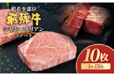 飛騨牛 5等級 シャトーブリアン ステーキ 150g  10枚[Q2603_10] 