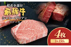 飛騨牛 5等級 シャトーブリアン ステーキ 150g  (山勇畜産) 4枚  [Q2605_4] 