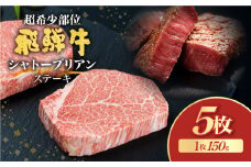 飛騨牛 5等級 シャトーブリアン ステーキ 150g  (山勇畜産) 5枚  [Q2605_5] 