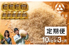 先行予約 《定期便》令和6年産 10kg×3ヶ月（30kg） 3回定期便 金賞受賞農家のミルキークイーン みつわ農園