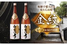 《選べるお届け回数》単品 日本酒  地酒 金紋 白真弓 1800ml 一升瓶 2本