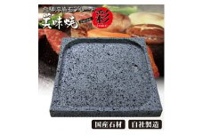 肉や野菜が美味しく焼ける！飛騨溶岩プレート「美味焼」【彩】飛騨市