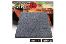 肉や野菜が美味しく焼ける！飛騨溶岩プレート「美味焼」【楽】 飛騨市