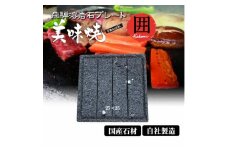 飛騨溶岩プレート 美味焼【囲】グリップ付き -kakomi-お肉やお野菜が美味しく焼ける！BBQ専用 焼肉 飛騨産 プレート 