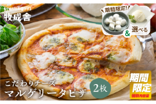 【9月限定特別内容量】牧成舎 自家製モッツァレラを1個贅沢に使ったマルゲリータピザ 直径24cm 2枚セット ＋冷凍モッツァレラチーズ