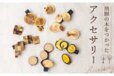 飛騨の木のアクセサリー 2個 雑貨 いちい 南天 クロモジ ひのき 寄木