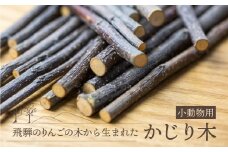 小動物用 かじり木 2袋 飛騨のりんごの木 農薬散布前 うさぎ ハムスター