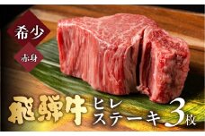 飛騨牛 極厚ヒレステーキ 150g×3枚 (450g) 牛肉 ステーキ 厚切り 飛騨 希少 肉 希少部位 お肉 赤身 にく ヒレ フィレ ヘレ 黒毛和牛 和牛 国産 飛騨岐阜人