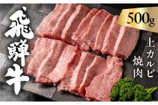 飛騨牛 5等級 上カルビ焼肉 500g バラ肉（ 赤身 / 霜降り ) 焼肉 牛肉 肉 焼き肉 和牛 カルビ BBQ バーベキュー 炒め物 ギフト 贈り物 飛騨岐阜人 岐阜県 飛騨市