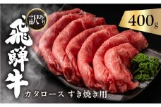 飛騨牛 カタロース 肩ロース 400g すきやき用 簡易包装 牛肉 肉 和牛 すき焼き 鍋 訳あり 訳アリ ワケアリ ギフト 贈り物 飛騨岐阜人 岐阜県 飛騨市 
