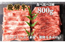 飛騨牛 2種食べ比べセット (赤身 霜降り) 各400g 計800gしゃぶしゃぶ お楽しみ 食べ比べ セット 牛肉 肉 和牛 鍋 ギフト 贈り物 飛騨岐阜人 岐阜県 飛騨市 