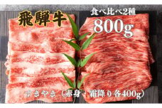 飛騨牛 2種食べ比べセット (赤身 霜降り) 各400g 計800g すきやき お楽しみ すき焼き 食べ比べ セット 牛肉 肉 和牛 鍋 ギフト 贈り物 飛騨岐阜人 岐阜県 飛騨市