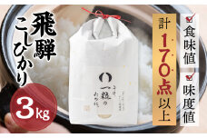 米 3kg 新米 令和6年産 飛騨コシヒカリ 「その、一粒のために。」こしひかり お米 精米 飯 ごはん 高級 ギフト 贈り物 白米 新米