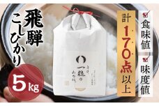 米 5kg 新米 令和6年産 飛騨コシヒカリ 「その、一粒のために。」こしひかり お米 精米 飯 ごはん 高級 ギフト 贈り物 白米 新米