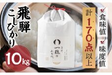 米 10kg 新米 令和6年産 飛騨コシヒカリ 「その、一粒のために。」こしひかり お米 精米 飯 ごはん 高級 ギフト 贈り物 白米 新米