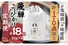 令和6年産 飛騨コシヒカリ 「その、一粒のために。」米 定期便 6ヵ月 6回 お米 3kg×6回 計18kg 精米 飯 ごはん 高級 ギフト 贈り物 白米 新米