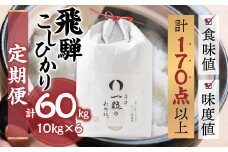 令和6年産 飛騨コシヒカリ 「その、一粒のために。」米 定期便 6ヵ月 6回 お米 10kg×6回 計60kg 精米 飯 ごはん 高級 ギフト 贈り物 白米 新米