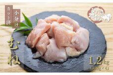 地鶏 鶏肉 飛騨地鶏 ムネ肉 カット済み 計1.2kg 真空パック 小分け 便利 むね肉 ムネ 国産 地鶏 国産地鶏 唐揚げ チキンソテー 煮物 チキン南蛮 水炊き 飛騨市