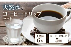 【ふるさと納税】奥飛騨焙煎 砂防コーヒー 奥飛騨原水500ml セット 奥飛騨原水500ml×6本 ドリップコーヒー 5個飛騨の美味しい水　ミネラルウォーター コーヒー [Q2499]