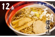 【訳あり】飛騨中華そば12食 ラーメン 高山ラーメン ご当地グルメ お試しセット 常温保存 お手軽 簡易包装 