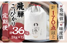 令和6年産 飛騨コシヒカリ 「その、一粒のために。」米 定期便 3kg 12ヶ月 年間 お米 3kg×12回 計36kg 精米 飯 ごはん 高級 ギフト 贈り物 白米 新米