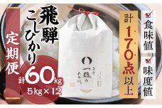 令和6年産 飛騨コシヒカリ 「その、一粒のために。」米 定期便 5kg 12ヶ月 年間 お米 5kg×12回 計60kg 精米 飯 ごはん 高級 ギフト 贈り物 白米 新米