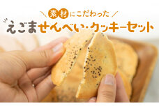 えごまのクッキーとせんべいセット 2点セット モリモリ食品 お菓子 詰め合わせ 自然 飛騨高山 保存料合成着色料不使用 無添加 飛騨産原材料  5000円 5千円 