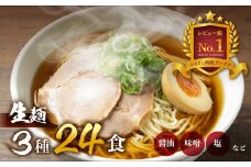 【訳あり】ラーメン 食べ比べ 堪能セット 3種24食 老田屋 生麺 ご当地ラーメン 高山ラーメン 常備食 保存食 備蓄 簡易包装 食べ比べ 詰め合わせ ヘルシー あっさり お取り寄せ ご当地グルメ 高山らーめん 常温保存 ラーメンランキング