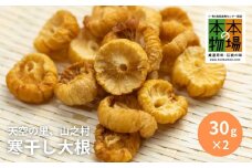 《先行予約》【2025年2月上旬より発送】奥飛騨山之村 寒干し大根 伝統保存食 乾物 干し大根 煮物 すき焼き おでん 漬物 30g×2袋 