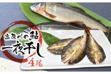 鮎の一夜干し 1袋 岐阜県産 あゆ アユ 鮎 常備食 簡単調理 便利
