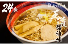 【訳あり】飛騨中華そば24食 ラーメン 高山ラーメン ご当地グルメ お試しセット 常温保存 お手軽 簡易包装　