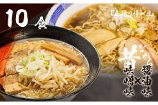 【訳あり】飛騨中華そば・みそラーメン各5食 計10食 ラーメン 高山ラーメン ご当地グルメ お試しセット 常温保存 お手軽 簡易包装 
