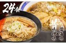 【訳あり】飛騨中華そば・みそラーメン各12食 計24食 ラーメン 高山ラーメン ご当地グルメ お試しセット 常温保存 お手軽 簡易包装