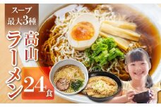 【訳あり】ラーメン3種(醤油・味噌・塩)24食 高山ラーメン 中華そば ご当地グルメ お試しセット 常温保存 お手軽 簡易包装 飛騨市