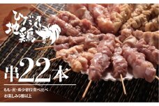 【年内発送】飛騨地鶏の焼き鳥 22本セット 部位おまかせ5種類以上