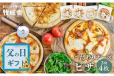 【父の日ギフトにおすすめ！ メッセージカード付】自家製チーズたっぷりピザ4枚セット(直径24cm) 牧成舎 チーズ ピザ 4枚 直径24cm 冷凍 人気 マルゲリータ 洋風トマト 和風山椒 パーティー クリスマス ギフト 贈答 マツコの知らない世界 で紹介されました！ 日時指定可 父の日 