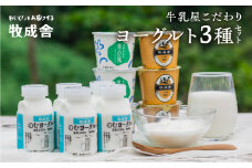 【年内発送】飛騨の牛乳屋こだわり、ヨーグルトバラエティーセット