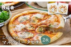 【年内発送】牧成舎 自家製モッツァレラを1個贅沢に使ったマルゲリータピザ 直径24cm 2枚セット チーズ