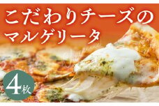 《すぐ届く!! 日時指定可》牧成舎 自家製モッツァレラを1個贅沢に使ったマルゲリータピザ 直径24cm 4枚セット チーズ 飛騨市  マツコの知らない世界 で紹介されました！ ピザ 惣菜 2万円 20000円
