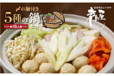 老田屋 鍋ラーメンセット 15人前 5種類 飛騨 お鍋 5種類のスープ 3種類の麺 冬グルメ なべ あったかグルメ seas3