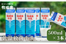 明治30年創業の牛乳屋　牧成舎の低温殺菌牛乳 500ml×3本セット 乳製品 牛乳パック 乳飲料 無添加 牧成舎 飛騨市 