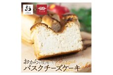 おからのバスクチーズケーキ 1本 ギフト 焼き菓子 おから 使用  スイーツ チーズケーキ ギフト プレゼント 人気 贈り物 お取り寄せ 誕生日 ケーキ