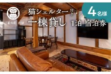 猫シェルター付き 一頭貸し切りの蔵の宿「猫蔵の宿　飛騨」1泊 宿泊券４名様 食事なし 飛騨古川 観光 旅行 猫 ねこ ネコ ネコリパブリック